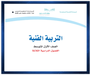 حل مادة التربية الفنية اول متوسط الفصل الدراسي الاول