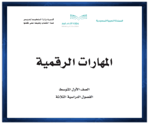 حل مادة المهارات الرقمية اول متوسط الفصل الدراسي الاول