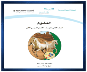 حل مادة العلوم ثاني متوسط الفصل الدراسي الاول