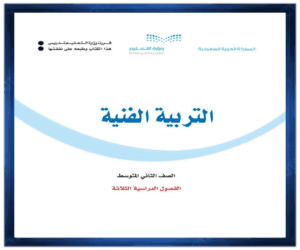 حل مادة التربية الفنية ثاني متوسط الفصل الدراسي الاول