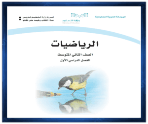 حل مادة الرياضيات ثاني متوسط الفصل الدراسي الاول