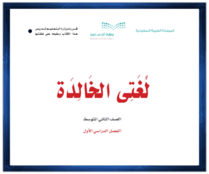 حل مادة لغتي الخالدة ثاني متوسط الفصل الدراسي الاول