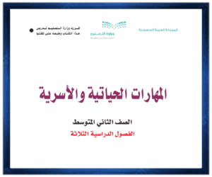 حل مادة المهارات الحياتية والاسرية ثاني متوسط الفصل الدراسي الاول