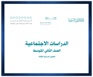 حل مادة الدراسات الاجتماعية ثاني متوسط الفصل الدراسي الاول