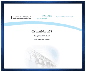 حل مادة الرياضيات ثالث متوسط الفصل الدراسي الاول