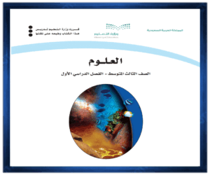 حل مادة العلوم ثالث متوسط الفصل الدراسي الاول
