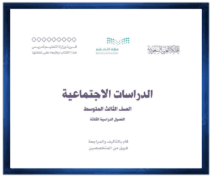 حل مادة الدراسات الاجتماعية ثالث متوسط الفصل الدراسي الاول