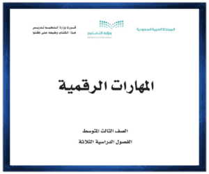 حل مادة المهارات الرقمية ثالث متوسط الفصل الدراسي الاول
