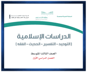حل مادة الدراسات الاسلامية ثالث متوسط الفصل الدراسي الاول