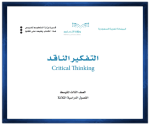 حل مادة التفكير الناقد ثالث متوسط الفصل الدراسي الاول