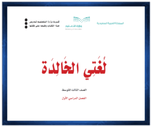 حل مادة لغتي الخالدة ثالث متوسط الفصل الدراسي الاول