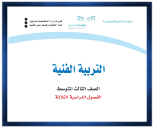 حل مادة التربية الفنية ثالث متوسط الفصل الدراسي الاول