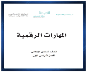 حل كتاب مادة المهارات الرقمية سادس ابتدائي الفصل الدراسي الاول