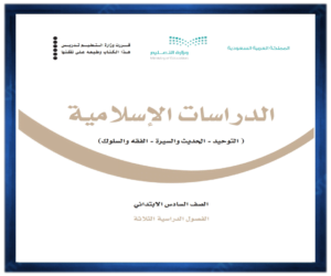 حل كتاب مادة الدراسات الاسلامية سادس ابتدائي الفصل الدراسي الاول