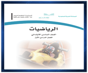 حل كتاب مادة الرياضيات سادس ابتدائي الفصل الدراسي الاول