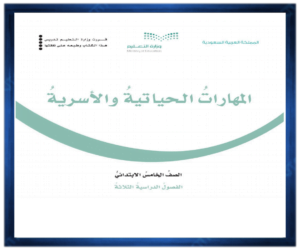 حل كتاب مادة المهارات الحياتية والاسرية خامس ابتدائي الفصل الدراسي الاول