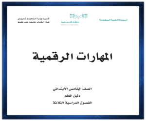 حل كتاب مادة المهارات الرقمية خامس ابتدائي الفصل الدراسي الاول