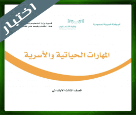 حلول المهارات الحياتية الثالث الابتدائي