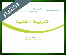 حلول مادة التربية الفنية الرابع الابتدائي