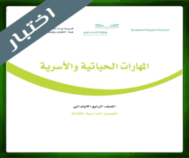 حل المهارات الحياتية الرابع الابتدائي