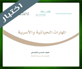 حل المهارات الحياتية سادس ابتدائي