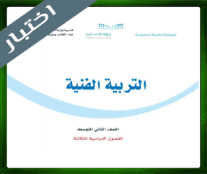 حل التربية ثاني متوسط