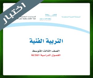 حل التربية الفنية الثالث المتوسط ف1