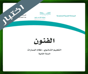 حل مادة الفنون ثاني ثانوي
