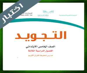حل مادة التجويد خامس ابتدائي