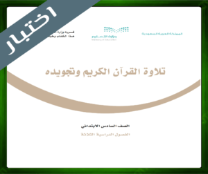 اختبار تلاوة القران الكريم وتجويده سادس ابتدائي الفصل الاول 1445