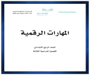 حلول مادة المهارات الرقمية الصف الرابع الابتدائي الفصل الدراسي الاول