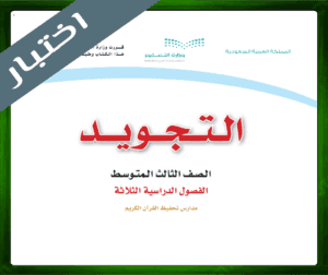 حلول مادة التجويد ثالث متوسط