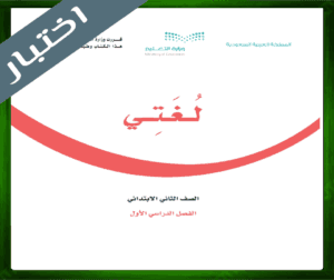 حل مادة لغتي ثاني ابتدائي حل لغتي ثاني ابتدائي