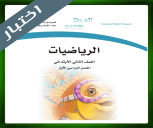 حل مادة الرياضيات ثاني ابتدائي