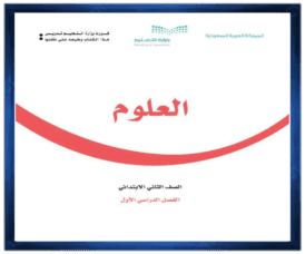 حل مواد ثاني ابتدائي الفصل الاول