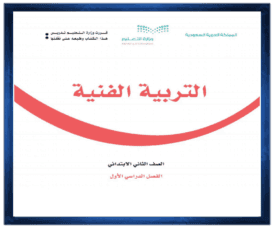 حل مواد ثاني ابتدائي الفصل الاول