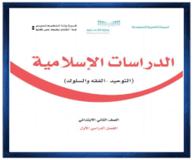 حل مواد ثاني ابتدائي الفصل الاول