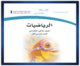 حل مواد ثاني ابتدائي الفصل الاول