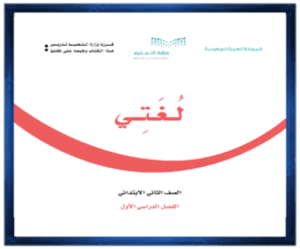 حل مواد ثاني ابتدائي الفصل الاول