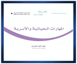 حل كتاب المهارات الحياتية والاسرية اول ابتدائي الفصل الدراسي الاول