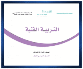 حل كتاب التربية الفنية اول ابتدائي الفصل الدراسي الاول