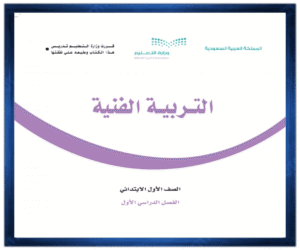 حل كتاب التربية الفنية اول ابتدائي الفصل الدراسي الاول