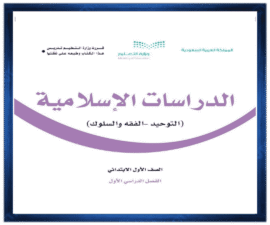 حلول كتاب مادة الاسلامية للصف الاول الابتدائي الفصل الدراسي الاول