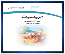حل كتاب الرياضيات اول ابتدائي الفصل الدراسي الاول
