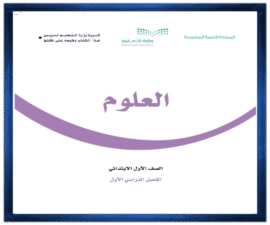 حل كتاب العلوم اول ابتدائي الفصل الدراسي الاول