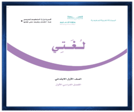 حل كتاب لغتي اول ابتدائي الفصل الدراسي الاول