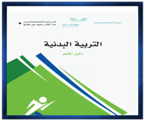 حلول مادة التربية البدنية ثاني متوسط الفصل الاول