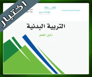 اختبار التربية البدنية خامس ابتدائي الفصل الاول 1445