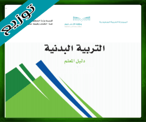 توزيع التربية البدنية اول متوسط الفصل الاول 1445