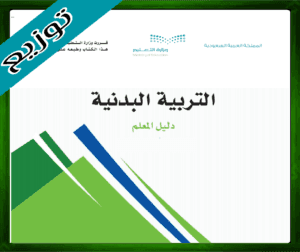 توزيع التربية البدنية ثالث متوسط 1445 الفصل الاول